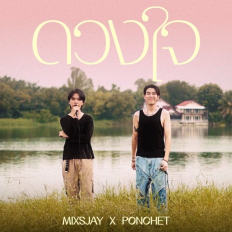 ดวงใจ (Live) ft. PONCHET | Boomplay Music