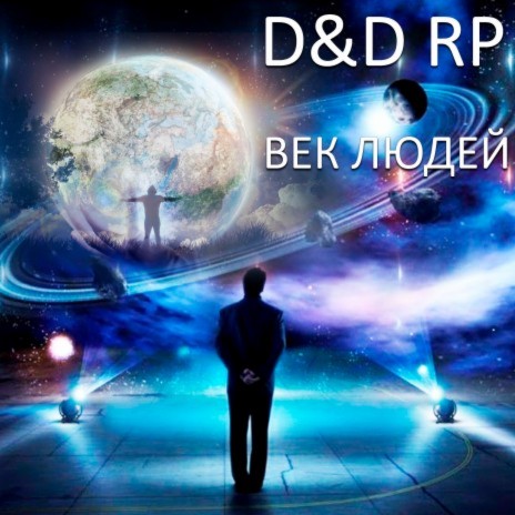 Век людей ft. D RP | Boomplay Music
