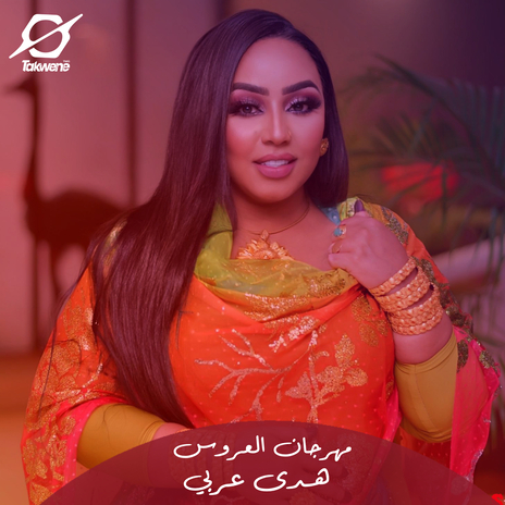 مهرجان العروس | Boomplay Music