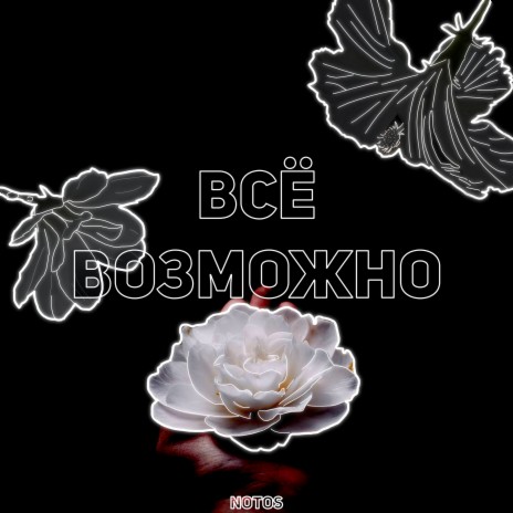 Всё возможно