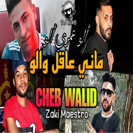 ماني عاقل والو ألو عمري ألو ft. DJ ILyas | Boomplay Music