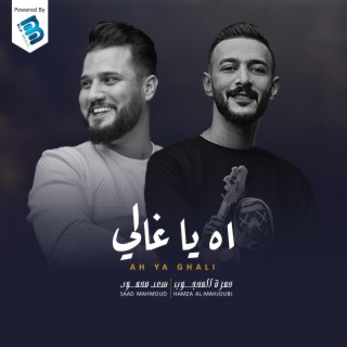 اه يا غالي