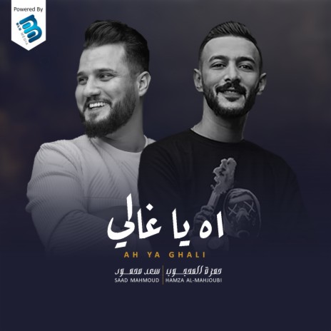 اه يا منايا ft. Hamza Al-Mahjoub | Boomplay Music