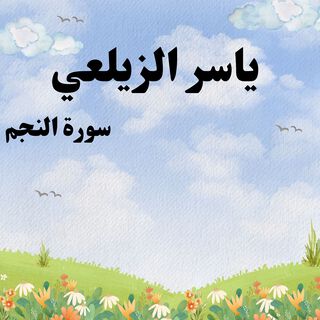 سورة النجم