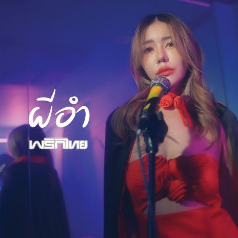 ผีอำ | Boomplay Music