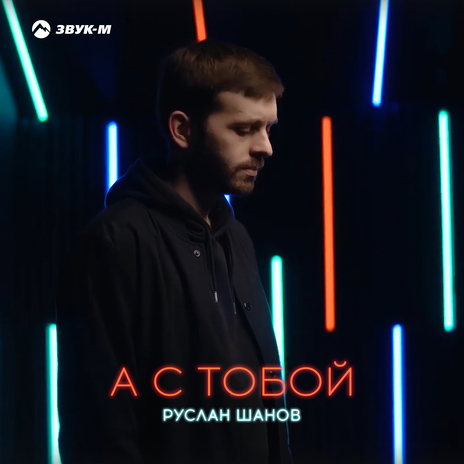 А с тобой | Boomplay Music