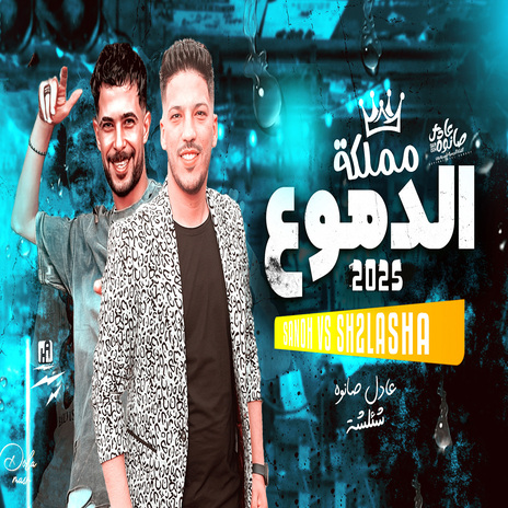 مزمار مملكة الدموع ft. Tareq Sha2lasha | Boomplay Music