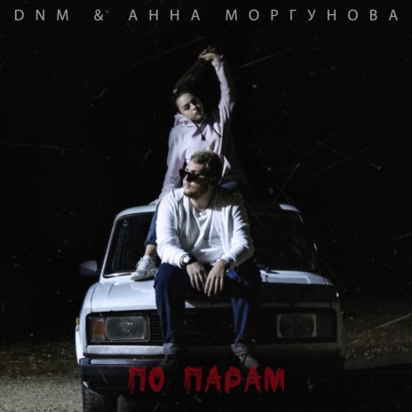 По парам ft. Анна Моргунова | Boomplay Music