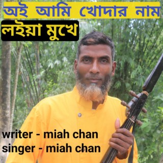 Oi Ami Khodar Nam Loiya Mukhe