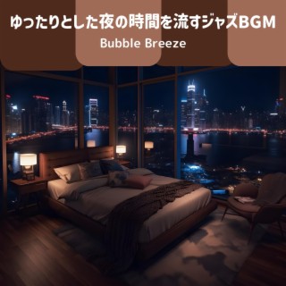 ゆったりとした夜の時間を流すジャズbgm