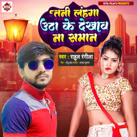 Tani Lahanga Utha Ke Dekhav Na Samaan (Bhojpuri)