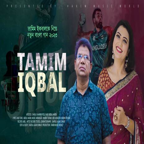 তামিম ইকবালকে নিয়ে নতুন গান | Tribute To Tamim Iqbal | Bangladesh Cricket Theme Song ft. Abdul Hakim & Polly Sharmin | Boomplay Music