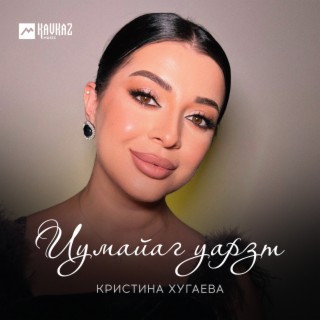 Иумайаг уарзт