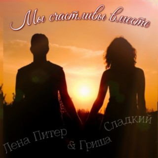 Download Лена Питер Album Songs: Мы Счастливы Вместе | Boomplay Music