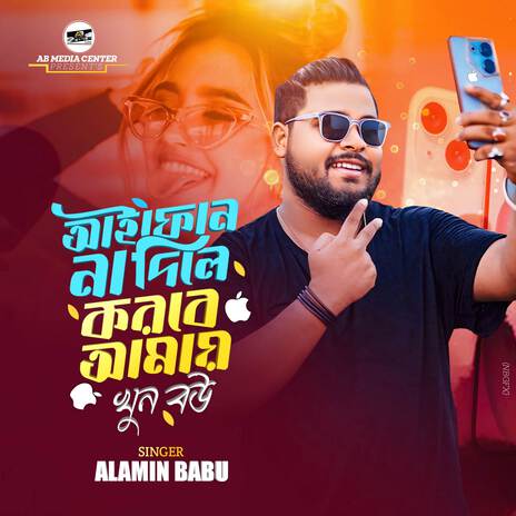 iPhone Na Dela Korbe Amai Khun Bow | Boomplay Music