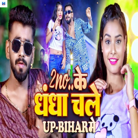 2No Ke Dandha Chale UP BIhar Me ft. Raj Nandani | Boomplay Music