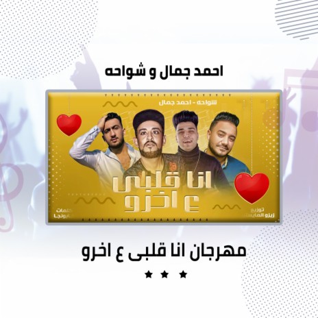 مهرجان انا قلبى ع اخرو ft. Shawaha | Boomplay Music