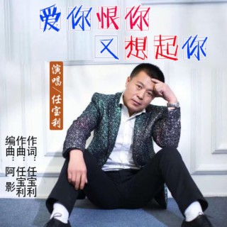 愛你恨你又想起你 lyrics | Boomplay Music