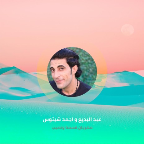 مهرجان قسمة ونصيب ft. Ahmed Shetos | Boomplay Music