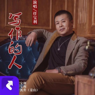 寫作的人 lyrics | Boomplay Music