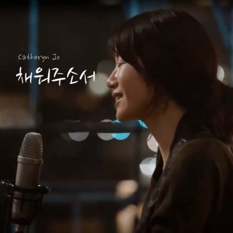 채워주소서 ft. Youjin Elenna Bae & Epic Pianist | Boomplay Music