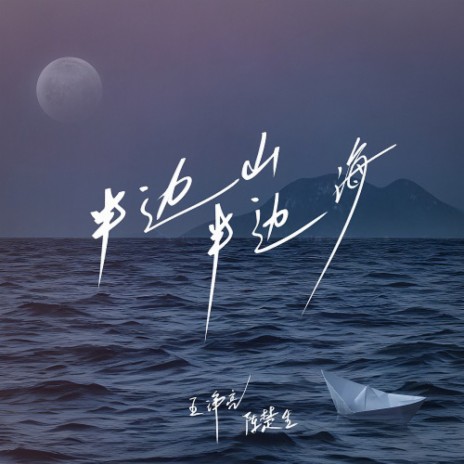 半邊山半邊海 ft. 陳楚生 | Boomplay Music