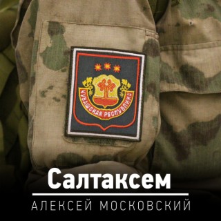 Салтаксем