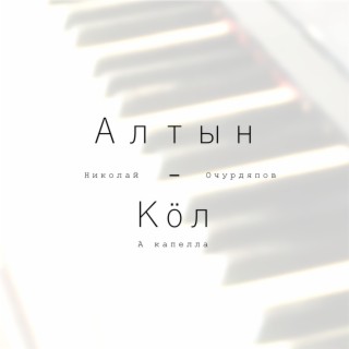 Алтын-кӧл (Акапелла)