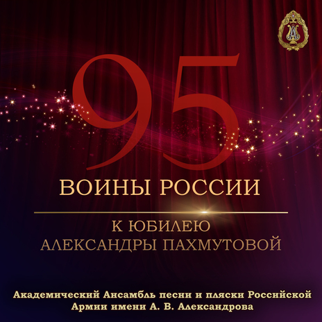 Александровская песня ft. Геннадий Саченюк, Роман Валутов & Алексей Скачков | Boomplay Music