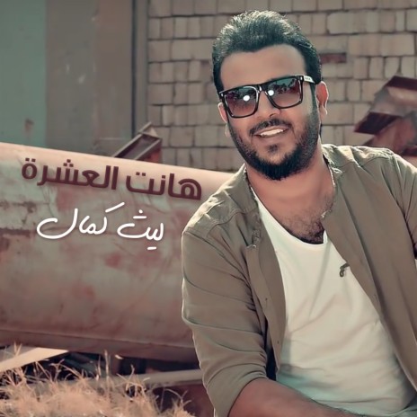 Haned Al Eshra | Boomplay Music