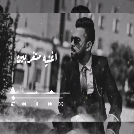 متغربين | Boomplay Music