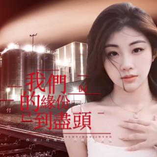 我们的缘份已到尽头（DJ版） lyrics | Boomplay Music