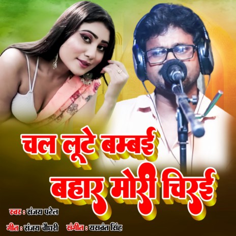 Chala Lute Bambai Shahar Mori Chirai | Boomplay Music