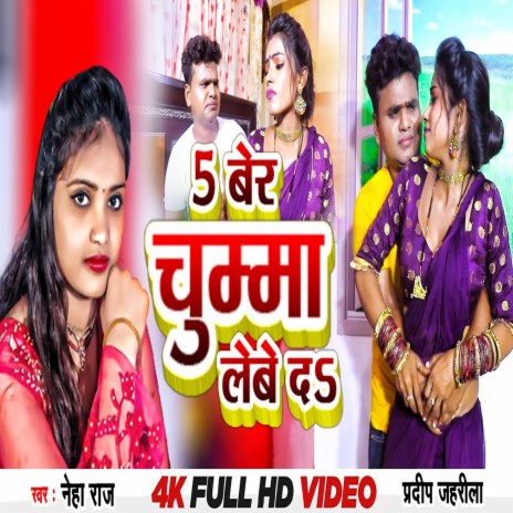 5 Ber Chumma Lebe Da (Bhojpuri) ft. Neha Raj | Boomplay Music
