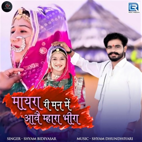 Mayra Ri Mann Mein Aave Mhara Beera | Boomplay Music