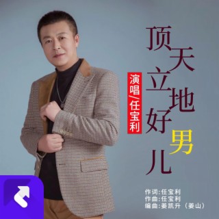 頂天立地好男兒--DJ版 lyrics | Boomplay Music