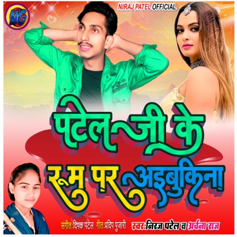 Patel Ji Ke Room Par Aibu Ki Na (Bhojpuri)