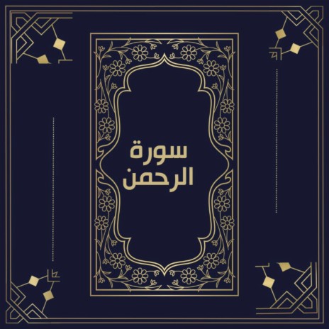 سورة الرحمن | Boomplay Music