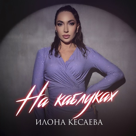 На каблуках | Boomplay Music