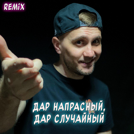 Дар напрасный, дар случайный (Remix) | Boomplay Music