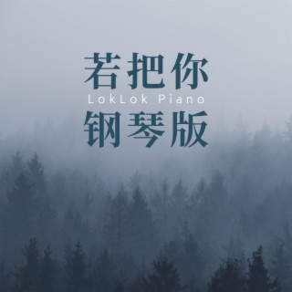 若把你 (Piano Version)