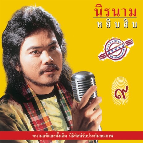 น้ำตาลก้นแก้ว | Boomplay Music