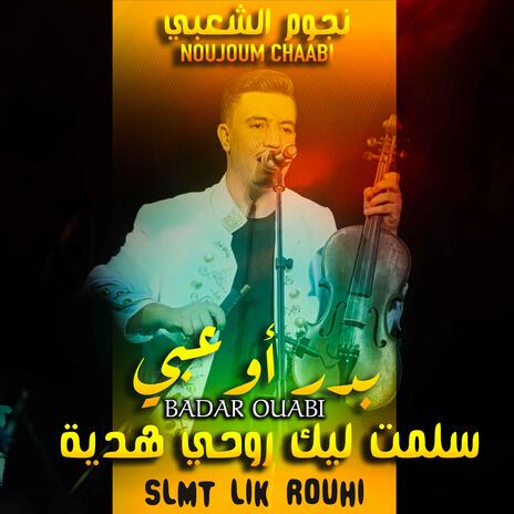 Badr Ouabi - Slmt lik Rouhi Hadya | 2024 |بدر اوعبي - سلمت ليك روحي هدية