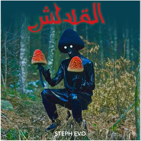 القلالش | Boomplay Music