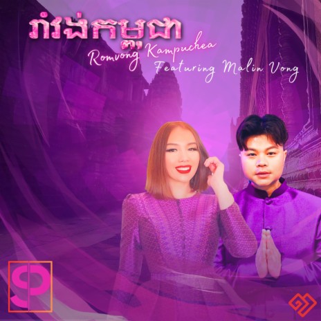 Romvong Kampuchea ft. Malin Vong | Boomplay Music