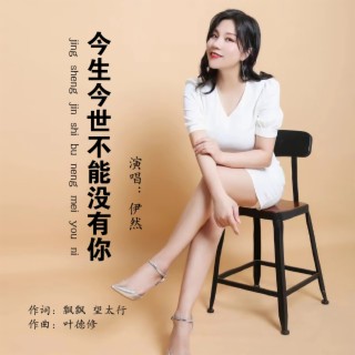 今生今世不能没有你 ft. 叶德修 lyrics | Boomplay Music