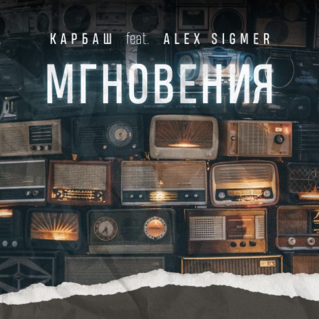 Мгновения ft. Alex Sigmer | Boomplay Music