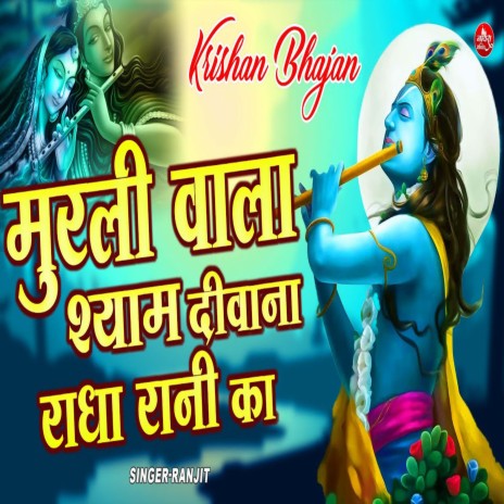 Murali Vala Shyam Deewana Radha Rani Ka | Boomplay Music