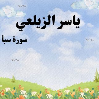 سورة سبأ