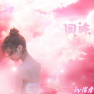 回眸 lyrics | Boomplay Music